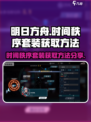 时间秩序套装​怎么获取介绍