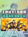 🎮王牌战士2热度爆表！🔥全新玩法全网热议💥