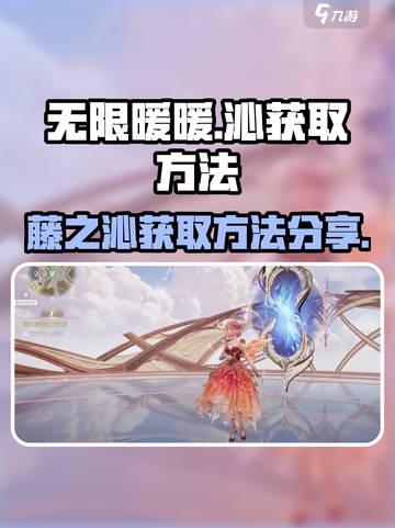 无限暖暖藤之沁获取方法分享介绍截图1