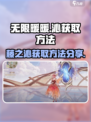 无限暖暖藤之沁获取方法分享介绍