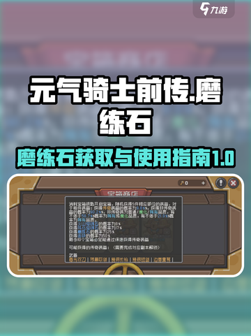 元气骑士前传磨练石怎么刷介绍截图1