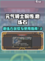 元气骑士前传磨练石怎么刷介绍