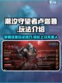 潮汐守望者卢迦鲁怎么玩介绍