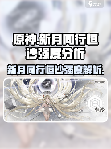 新月同行:恒沙强度爆表🔥助你战无不胜！截图1