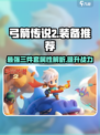 弓箭传说2最厉害的三个装备推荐介绍