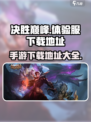 决胜巅峰体验服手游下载地址介绍