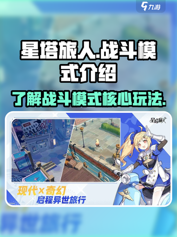 星塔旅人战斗是什么模式介绍截图1
