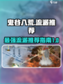 鬼谷八荒最新t0流派选哪个介绍