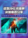 战地2042🔥闪退解决+加速器分享🎉