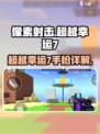 💥像素射击神器！超越幸运7手枪全解析🔥