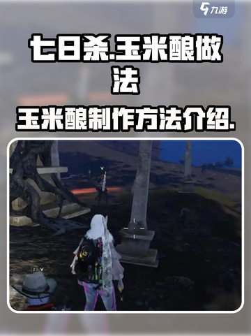 七日世界玉米酿怎么做介绍截图1