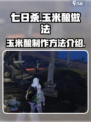 七日世界玉米酿怎么做介绍