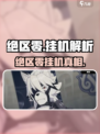 《绝区零挂机攻略🔥》🎮💥