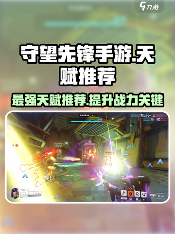 守望先锋手游最强天赋推荐介绍截图1