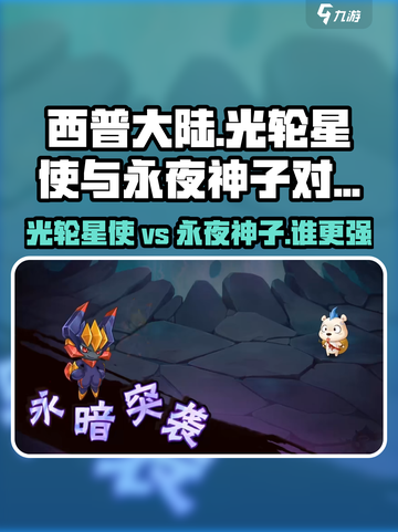 西普大陆光轮星使和永夜神子对比介绍截图1