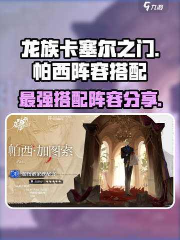 龙族卡塞尔之门帕西队伍怎么搭配介绍截图1