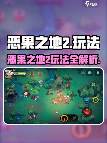 《恶果之地2玩法大揭秘🔥新手必看攻略！》🍉💥截图1