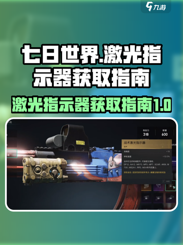 七日世界激光指示器如何获取介绍截图1