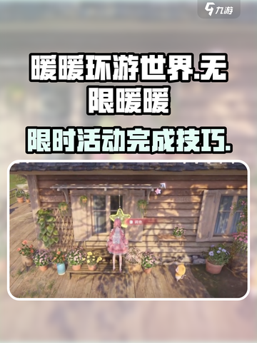 无限暖暖活动如何完成介绍截图1