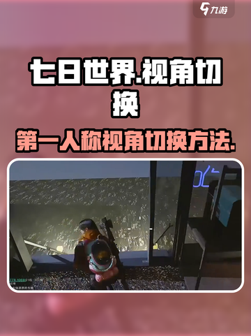 七日世界如何切换第一人称介绍截图1