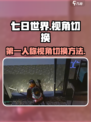 七日世界如何切换第一人称介绍