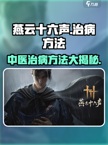 燕云十六声怎么给人治病介绍截图1