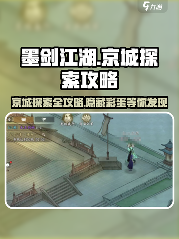墨剑江湖🔥京城探索全攻略🌟玩转京城就靠它！截图1