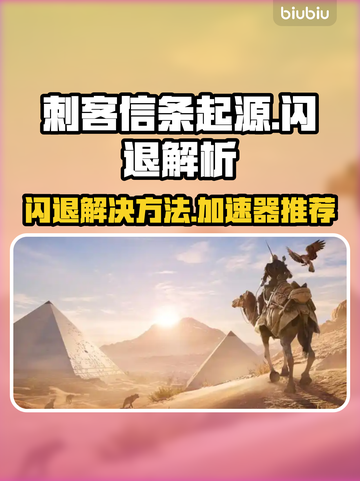 🎮刺客信条起源闪退？速看解决方法！截图1