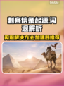 🎮刺客信条起源闪退？速看解决方法！