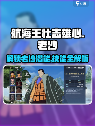 航海王壮志雄心老沙怎么玩介绍截图1