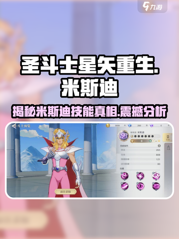 圣斗士星矢重生🔥米斯迪技能分析来了！必看👇截图1