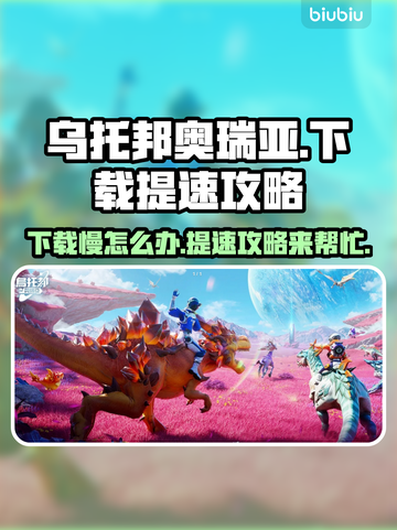 乌托邦奥瑞亚下载慢？提速秘籍来了！⚡🔥截图1
