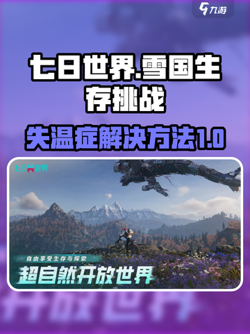 七日世界雪国人生失温症怎么办介绍截图1