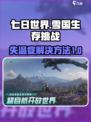 七日世界雪国人生失温症怎么办介绍