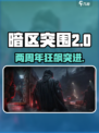 🔥暗区突围两周年狂掀更新风暴！🎮💥