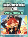原神5.3版本前瞻介绍介绍