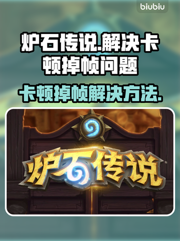 炉石传说掉帧卡顿？这几招教你流畅玩耍！🔥🎮截图1