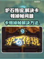 炉石传说掉帧卡顿？这几招教你流畅玩耍！🔥🎮