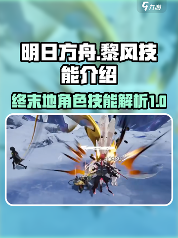 明日方舟终末地黎风技能怎么样介绍截图1