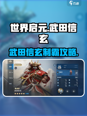 《世界启元》武田信玄玩法大揭秘！🔥截图1