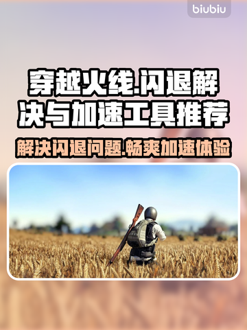 穿越火线闪退？这款加速工具🔥让你畅玩不卡！🎮截图1