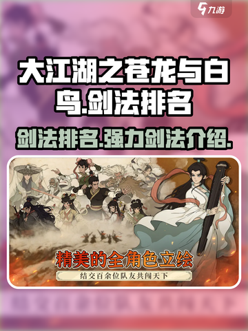 大江湖之苍龙与白鸟🔥最强剑法排名🔥截图1
