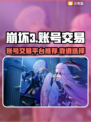 崩坏3账号交易靠谱平台🔥游戏党必看！