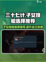 兵法三十七计子女选什么技能好介绍