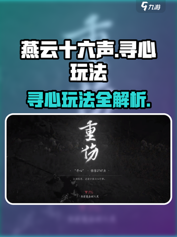 燕云十六声寻心怎么打介绍截图1