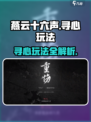 燕云十六声寻心怎么打介绍