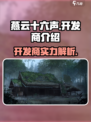 燕云十六声哪家游戏介绍