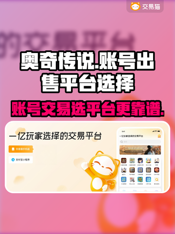 奥奇传说账号出售🔥靠谱平台大揭秘！截图1