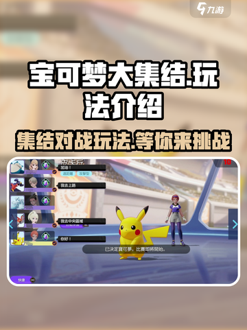 宝可梦大集结玩法介绍介绍截图1