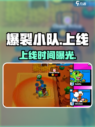💥爆裂小队上线时间曝光！⚡截图1